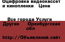 Оцифровка видеокассет и кинопленки › Цена ­ 150 - Все города Услуги » Другие   . Оренбургская обл.